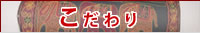 こだわり