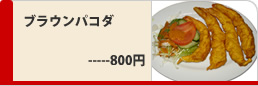 ブラウンパコダ800円