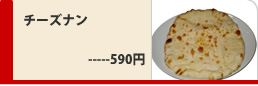 チーズナン590円