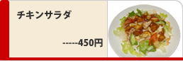 チキンサラダ450円