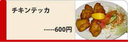 チキンテッカ600円