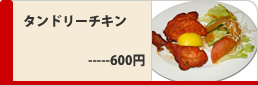 タンドリーチキン600円